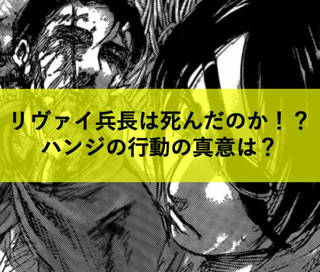 進撃 の 巨人 最新 話 リヴァイ 進撃の巨人 最新話のリヴァイの某シーンに関する2chの解釈 進撃の巨人ちゃんねる