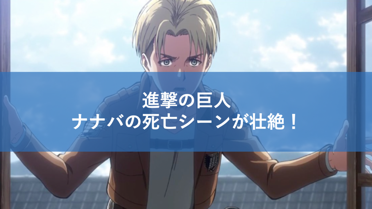 ぜいたくかっこいい 進撃 の 巨人 ナナ バ イラスト 日本のイラスト