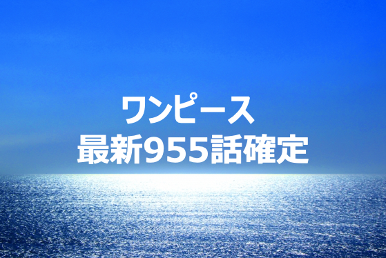 ワンピース955話ネタバレ確定!ワノ国第二幕が完!ゾロは閻魔を