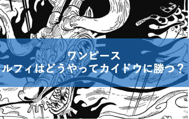 ルフィはギア5でカイドウと戦う それとも悪魔の実の覚醒が起こるか