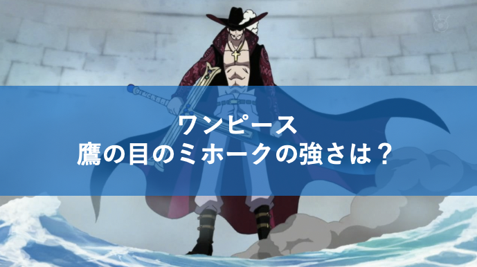 鷹の目のミホークの強さは 四皇と渡り合えるゾロの師匠は王下七武海