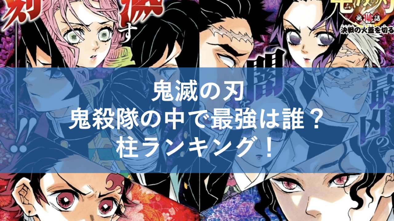 鬼滅の刃の柱ランキング!鬼殺隊メンバーの中で最強なのは誰