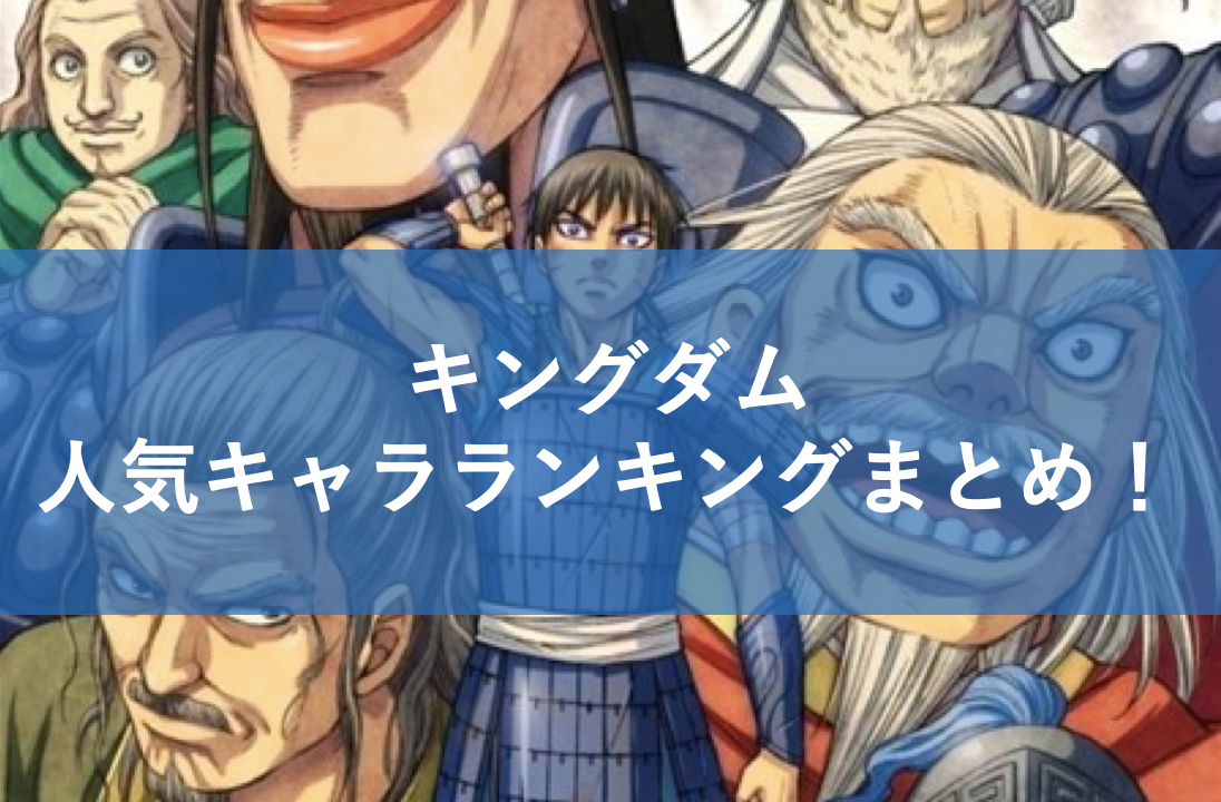 トップ100キングダム キャラ ランキング アニメ画像