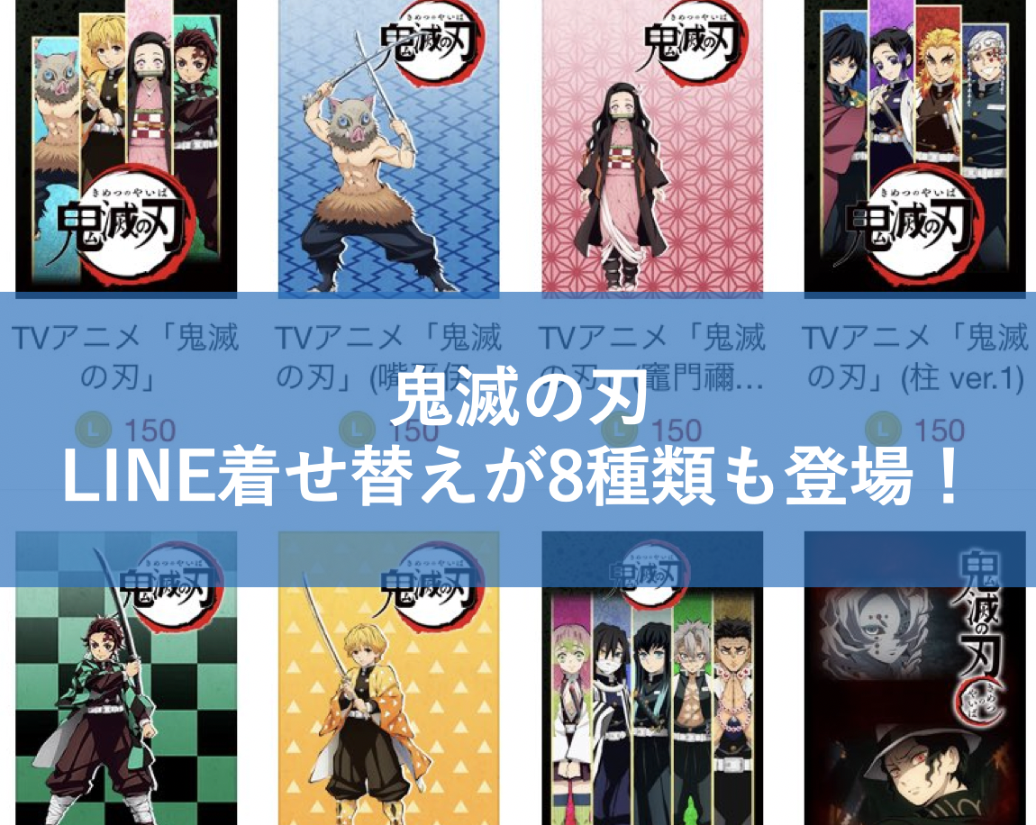 鬼滅の刃のline着せ替えが8種類も 無料じゃないけど好きならゲット