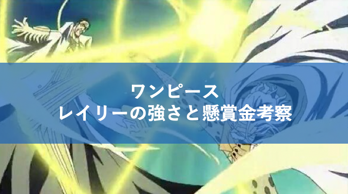 レイリーの懸賞金や強さはどのぐらい 衰えても黄猿と同等の強さを持つ