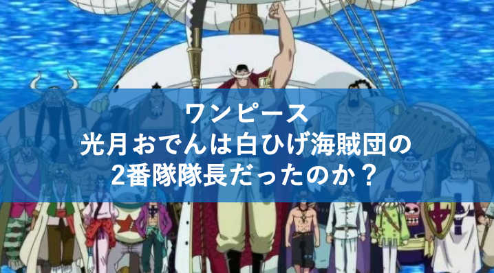白ひげ海賊団でおでんは2番隊隊長だった エースの前任者の可能性