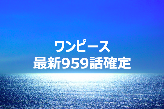 ワンピース959話ネタバレ確定!全てを知っていたオロチと光月