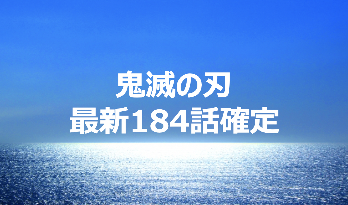 鬼滅の刃ネタバレ184話確定!無惨の血で炭治郎が瀕死状態になり