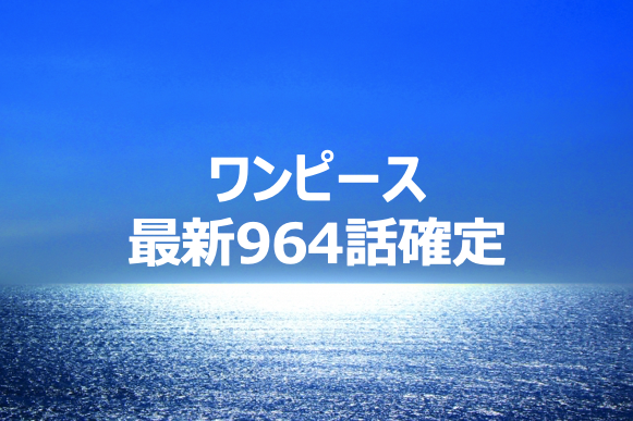 ワンピース964話ネタバレ確定!白ひげ海賊団の仲間になるおでん