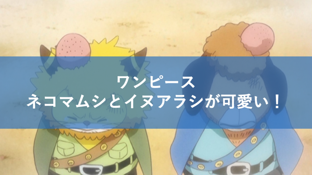 イヌアラシとネコマムシの幼少期がかわいい！子供時代は仲良しでも仲悪い理由は