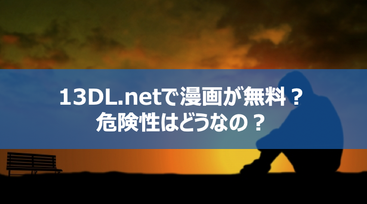 13dl Net使い方を知ればiphoneやスマホで漫画が無料 使わない方がいい理由