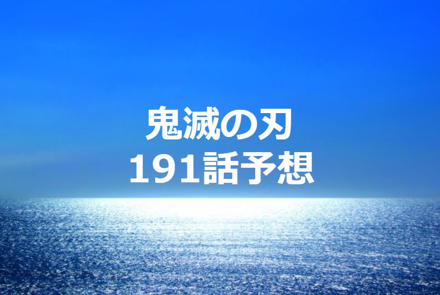 鬼滅の刃ネタバレ本誌最新話や最新刊など情報まとめ ページ 8