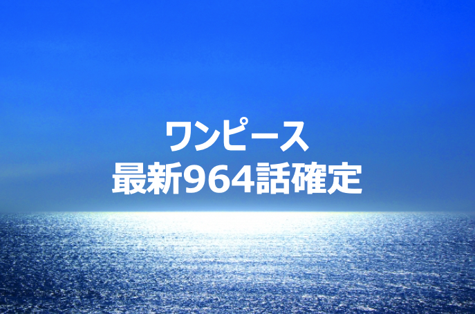 ワンピース964話ネタバレ確定 白ひげ海賊団の仲間になるおでんとトキとの出会い