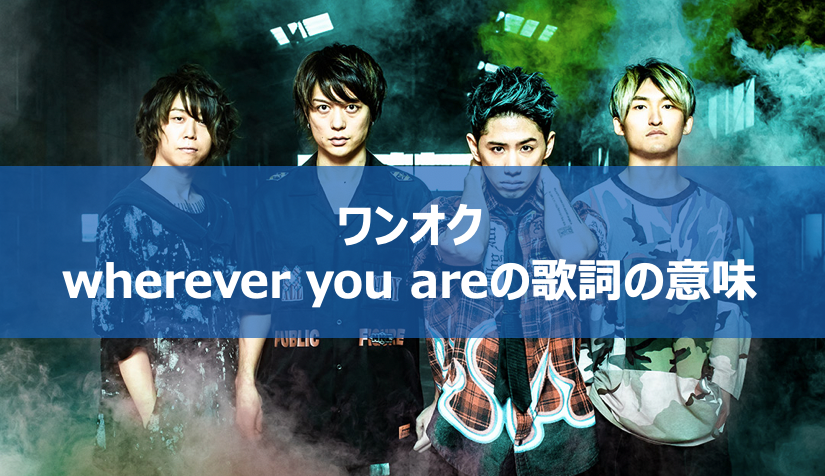 Are 歌詞 ワンオク wherever ロック you ONE OK